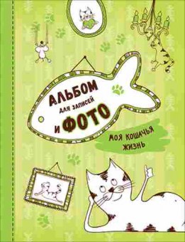 Книга Моя кошачья жизнь (Котятова Н.И.), б-11218, Баград.рф